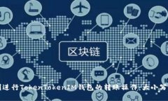 如何顺利进行TokenTokenIM钱包的转账操作：大小写