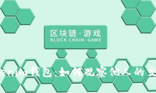 揭秘Tokenim钱包：如何观察他人的交易动态？