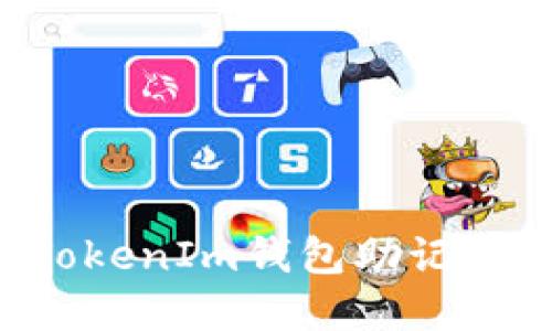 如何安全输入TokenIm钱包助记词，避免丢失资产
