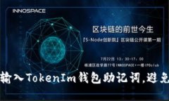 如何安全输入TokenIm钱包助记词，避免丢失资产