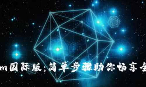 轻松安装Tokenim国际版：简单步骤助你畅享全球数字资产交易