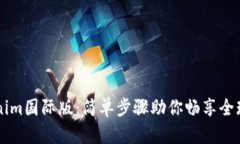 轻松安装Tokenim国际版：简单步骤助你畅享全球数
