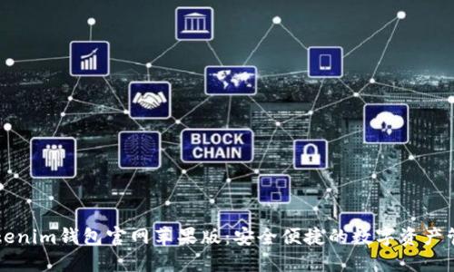 探索Tokenim钱包官网苹果版:安全便捷的数字资产管理平台