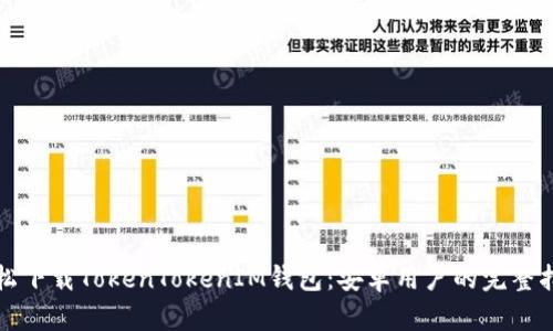 轻松下载TokenTokenIM钱包:安卓用户的完整指南