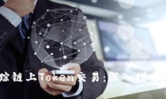 如何有效追踪链上Token交易：深入探索Tokenim平台