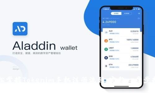 轻松掌握Tokenim手机注册流程：完整一步步指导