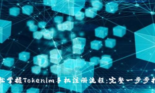 轻松掌握Tokenim手机注册流程：完整一步步指导
