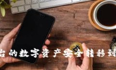 如何将交易平台的数字资产安全转移到Tokenim钱包
