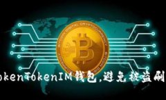 如何保护TokenTokenIM钱包，避免被盗刷的实用指南