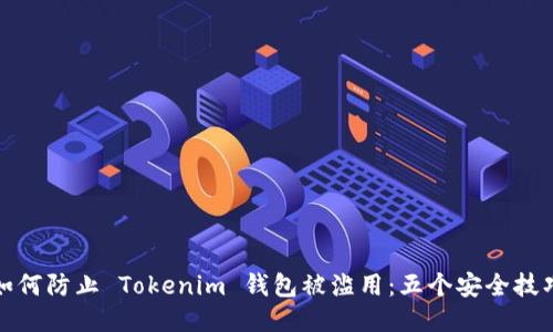 如何防止 Tokenim 钱包被滥用:五个安全技巧