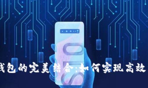 IM与TP钱包的完美结合:如何实现高效资产管理