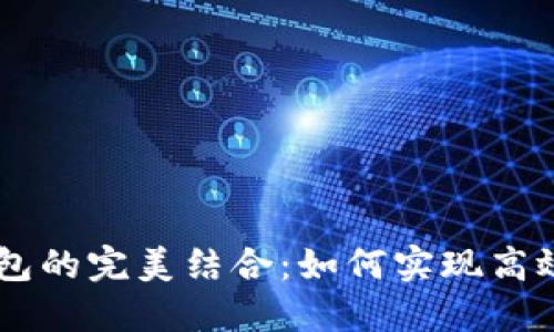IM与TP钱包的完美结合:如何实现高效资产管理