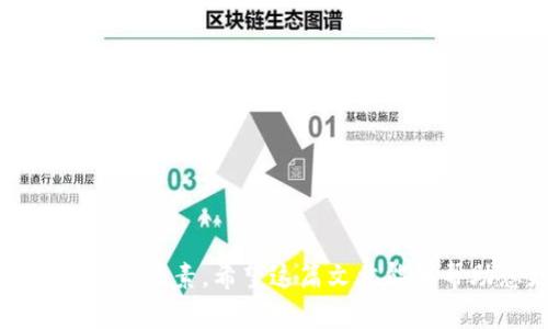 比特币是否可以存入Tokenim钱包？了解加密货币钱包的选择

比特币, Tokenim, 加密货币, 钱包, 虚拟货币/guanjianci

随着加密货币的快速发展，各种钱包的种类和选择层出不穷。比特币作为最早、也是最知名的数字货币，其存储问题一直受到投资者的关注。今天我们将探讨“比特币可以放Tokenim钱包里面吗”这个问题，并深入了解如何选择适合自己的加密货币钱包。

Tokenim钱包基本介绍

Tokenim钱包是一种相对较新的数字钱包，它主要支持多种加密货币的存储和管理。这个钱包以用户友好和安全性高而受到许多用户的青睐。Tokenim提供了简单的界面和易用的功能，使得即使是加密货币的新手也能轻松上手。

那么，是否可以将比特币放入Tokenim钱包呢？为了回答这个问题，我们首先要了解Tokenim钱包所支持的加密货币种类。通常情况下，不同的钱包可能支持不同的数字资产，因此在决定将比特币存入Tokenim钱包之前，您需要确认这个钱包是否支持比特币。很多钱包都专注于特定的加密货币，而Tokenim是其中一个相对开放的平台，它不仅支持比特币，还支持许多其他类型的加密货币。

比特币的特点

比特币是一种去中心化的加密货币，它的交易是通过区块链进行验证和记录的。比特币不仅可以用于在线支付，还可以作为一种投资手段。由于其价值波动大，许多投资者选择长期持有比特币，以期在未来获取更高的回报。

随着比特币的越来越受欢迎，越来越多的用户希望找到一个安全、方便的地方来存储他们的比特币。这就使得像Tokenim这样的数字钱包变得非常重要。

如何选择合适的钱包？

在选择加密货币钱包时，有几个关键因素需要考虑：

ul
    listrong安全性：/strong钱包的安全性是首要考虑的问题，选择一个在加密协议和用户数据保护方面做得很好的钱包至关重要。/li
    listrong支持的币种：/strong确保钱包支持您想要储存的加密货币，如比特币、以太坊等。/li
    listrong用户体验：/strong界面的友好程度和操作的简便性也会影响用户的决定。用户应该选择一个易于使用的钱包，特别是对于新手来说。/li
    listrong社区和支持：/strong一个活跃的社区和良好的客户支持可以帮助用户在遇到问题时迅速解决。/li
/ul

不论是Tokenim钱包还是其他钱包，如果它支持比特币，那么您就可以放心地将您的比特币存入其中。

Tokenim钱包的使用流程

如果您决定使用Tokenim钱包来存储您的比特币，下面是一个简单的使用流程：

ol
    listrong下载并安装：/strong首先，从官方渠道下载Tokenim钱包的应用程序。在应用商店里搜索“Tokenim”，确保您下载的是官方版本。/li
    listrong注册账户：/strong安装完成后，您需要注册一个账户。输入您的电子邮件和密码，并遵循系统的提示完成注册。/li
    listrong创建钱包：/strong在账户里，选择创建新钱包。系统会生成一组助记词，务必妥善保存，这对于找回钱包至关重要。/li
    listrong添加比特币：/strong如果Tokenim支持比特币，您可以选择“添加币种”，找到比特币，随后系统会为您生成一个比特币地址，您可以用它来接收比特币。/li
/ol

存入比特币的注意事项

存入比特币时，请注意以下几点：

ul
    listrong确认比特币地址：/strong在将比特币发送到Tokenim钱包之前，务必确认您输入的比特币地址是正确的，任何错误可能会导致不可逆转的损失。/li
    listrong小额测试：/strong如果您是第一次将比特币存入Tokenim钱包，建议先发送一个小额的比特币进行测试，以确认交易过程顺利完成。/li
    listrong牢记安全性：/strong定期更新钱包的安全设置，如启用两步验证等，以保护您的资产安全。/li
/ul

总结

综上所述，Tokenim钱包是一个可用于存储比特币的加密货币钱包，前提是它支持比特币的存储。选择合适的钱包是保障您的加密资产安全的第一步，因此在决策时需要仔细考虑各种因素。希望这篇文章能够帮助您更好地理解比特币的钱包选择，祝您在数字货币的世界中顺利前行！如有其他问题，随时欢迎提出！