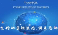 探索TokenIm钱包支持的多链生态，满足您的数字资