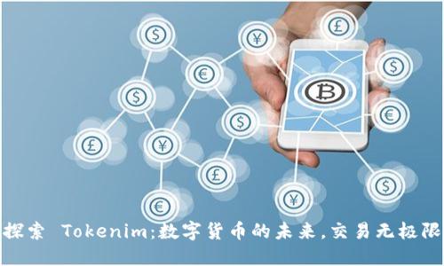 探索 Tokenim:数字货币的未来,交易无极限