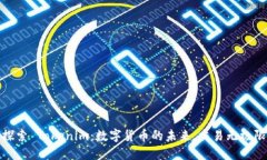 探索 Tokenim：数字货币的未来，交易无极限