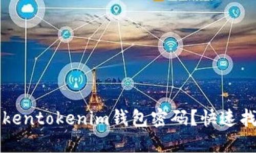 忘记Tokentokenim钱包密码?快速找回指南