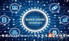 : 全解密：TokenTokenIM钱包究竟有什么神奇功能？