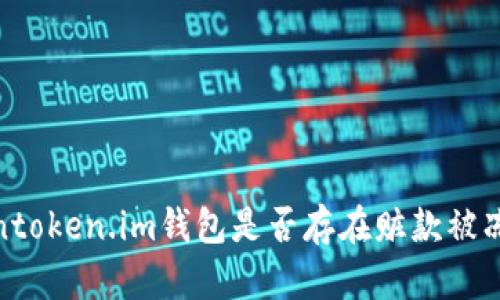 揭秘:Tokentoken.im钱包是否存在赃款被冻结的现象?