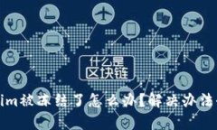 Tokenim被冻结了怎么办？解决办法全解析