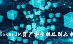 如何将TokenIM资产安全提现到火币交易所