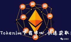 畅享最新Tokenim下载中心，快速获取热门工具！