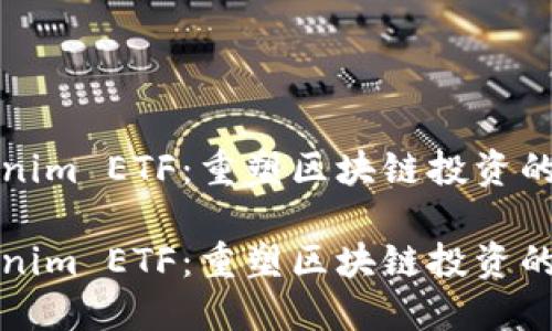 Tokenim ETF：重塑区块链投资的未来

Tokenim ETF：重塑区块链投资的未来