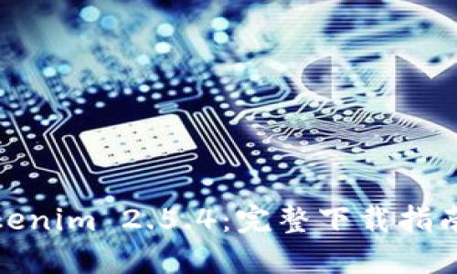 轻松获取Tokenim 2.5.4：完整下载指南与安装步骤