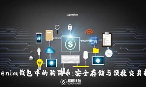 Tokenim钱包中的狗狗币:安全存储与便捷交易指南