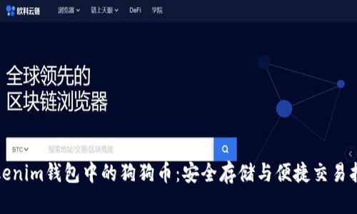 Tokenim钱包中的狗狗币:安全存储与便捷交易指南