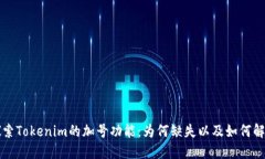 探索Tokenim的加号功能：为何缺失以及如何解决