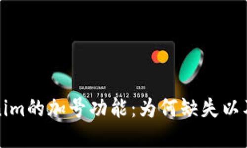 探索Tokenim的加号功能：为何缺失以及如何解决