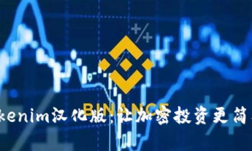 Tokenim汉化版:让加密投资更简单!