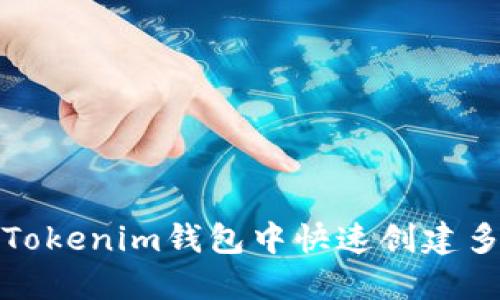 如何在Tokenim钱包中快速创建多个地址