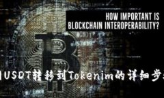 火币网USDT转移到Tokenim的详细步骤指南