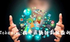 探索Tokenim：揭开区块链新体验的面纱