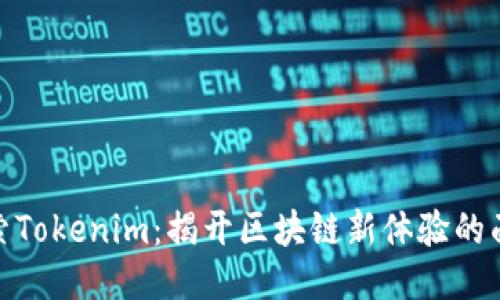 探索Tokenim:揭开区块链新体验的面纱