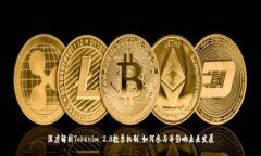 深度解析Tokenim 2.0投票机制：如何参与并影响未来