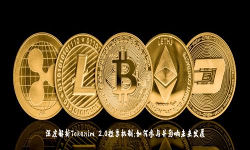 深度解析Tokenim 2.0投票机制：如何参与并影响未来发展