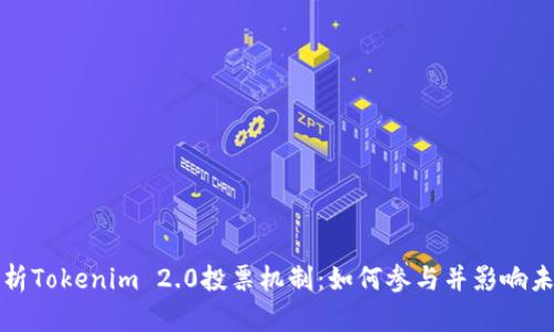 深度解析Tokenim 2.0投票机制：如何参与并影响未来发展