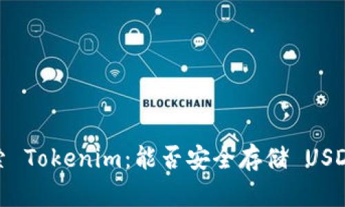 探索 Tokenim:能否安全存储 USDT ?