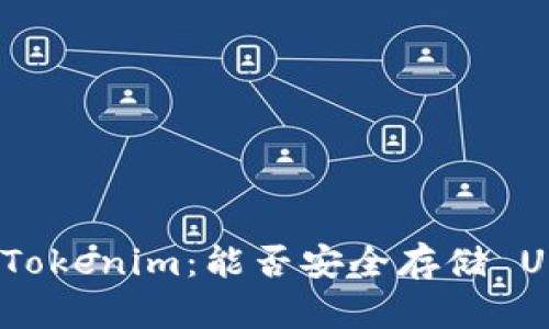 探索 Tokenim:能否安全存储 USDT ?
