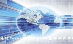 如何通过TokenToken IM钱包轻松收取USDT