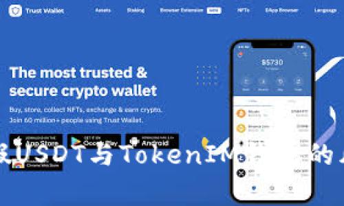 全面解析假USDT与TokenIM钱包的风险与防范