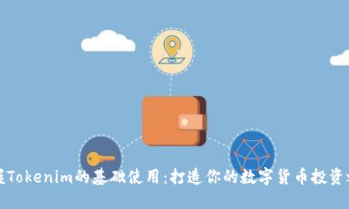 掌握Tokenim的基础使用：打造你的数字货币投资之路