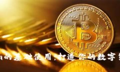 掌握Tokenim的基础使用：打造你的数字货币投资之