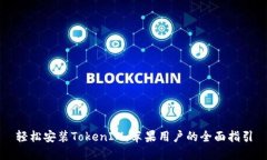 轻松安装TokenIM：苹果用户的全面指引