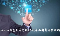 Tokenim钱包是否支持PCX？全面解析与使用指南