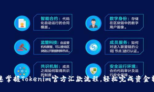 快速掌握Tokenim官方汇款流程，轻松完成资金转移