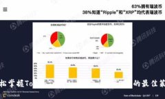 轻松掌握TokenTokenim钱包，挖掘ETH的最佳策略